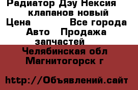 Радиатор Дэу Нексия 1,5 16клапанов новый › Цена ­ 1 900 - Все города Авто » Продажа запчастей   . Челябинская обл.,Магнитогорск г.